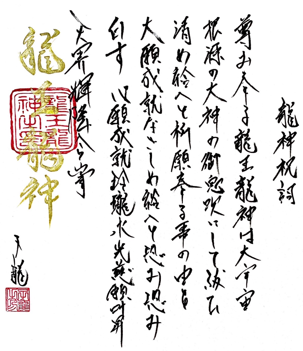 龍王龍神・龍神祝詞