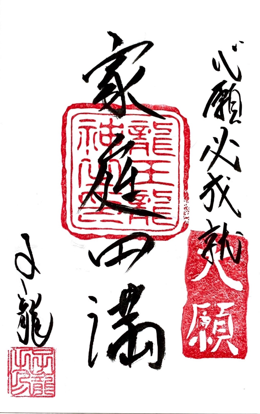 心願成就祈願御札・家庭円満