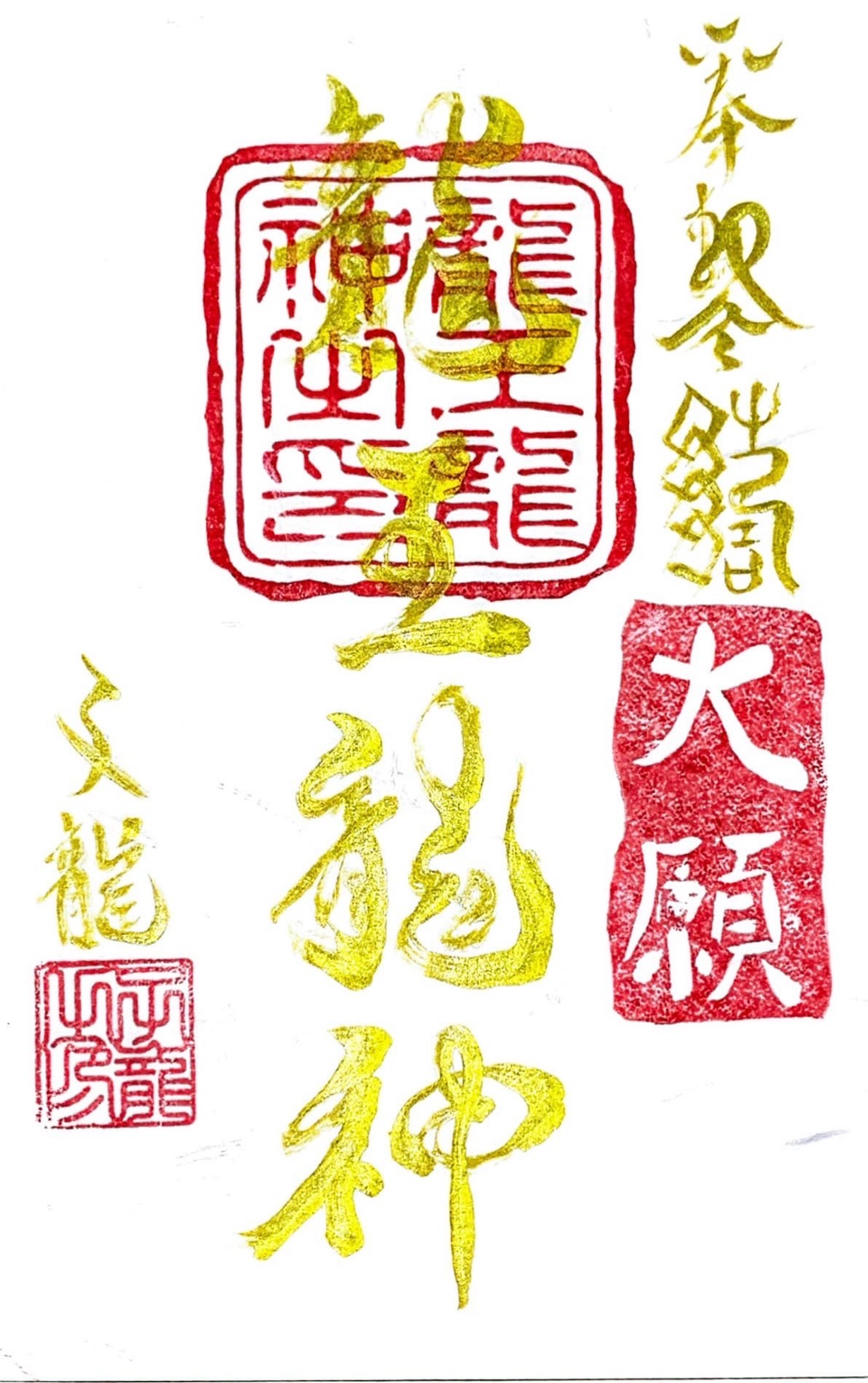 龍王龍神御札