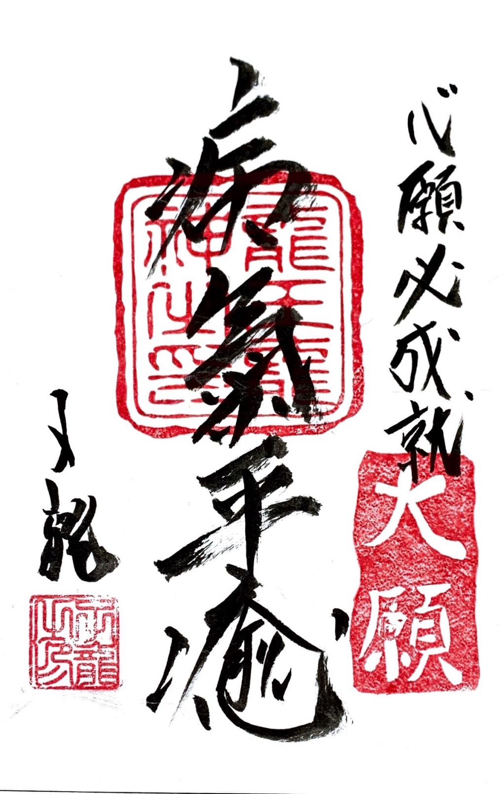 心願成就祈願御札・病気平癒