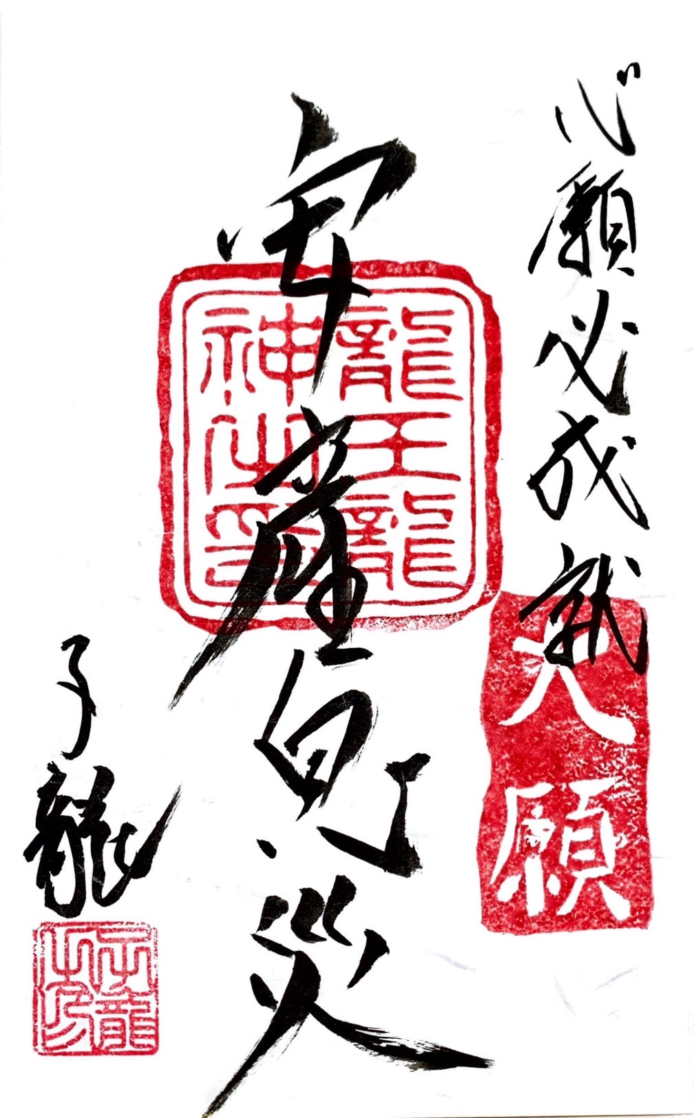 心願成就祈願御札・安産息災