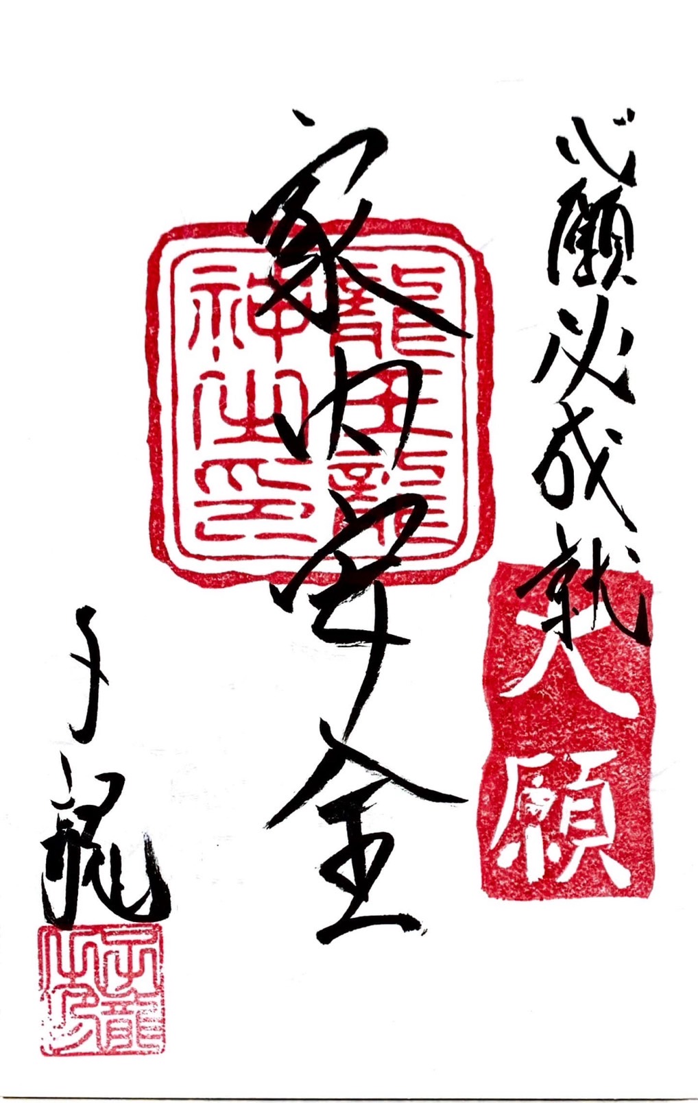 心願成就祈願御札・家内安全