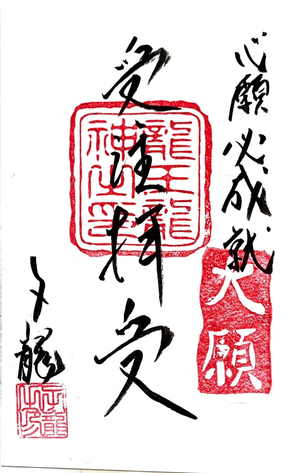 心願成就祈願御札・受注拝受