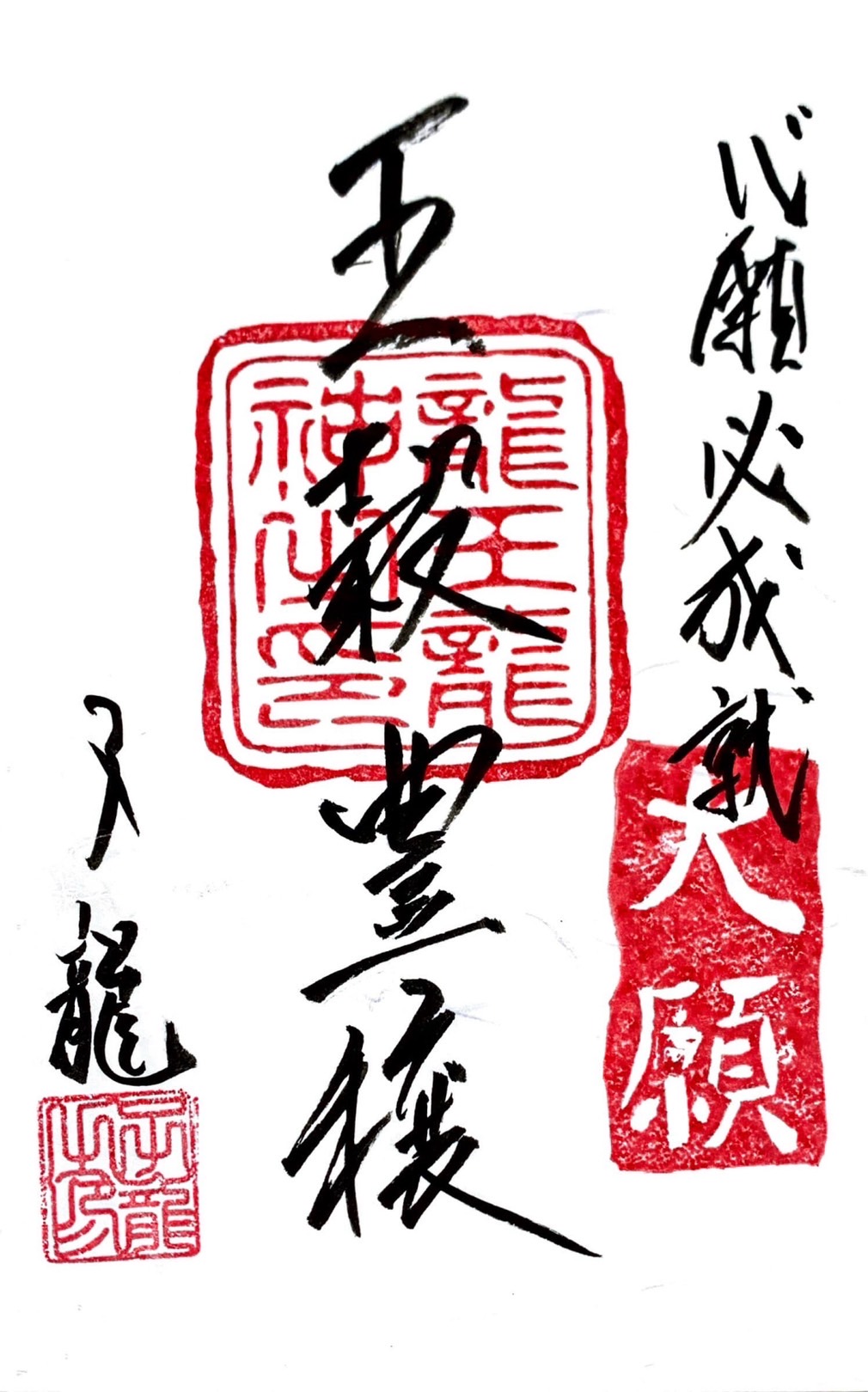 心願成就祈願御札・五穀豊穣