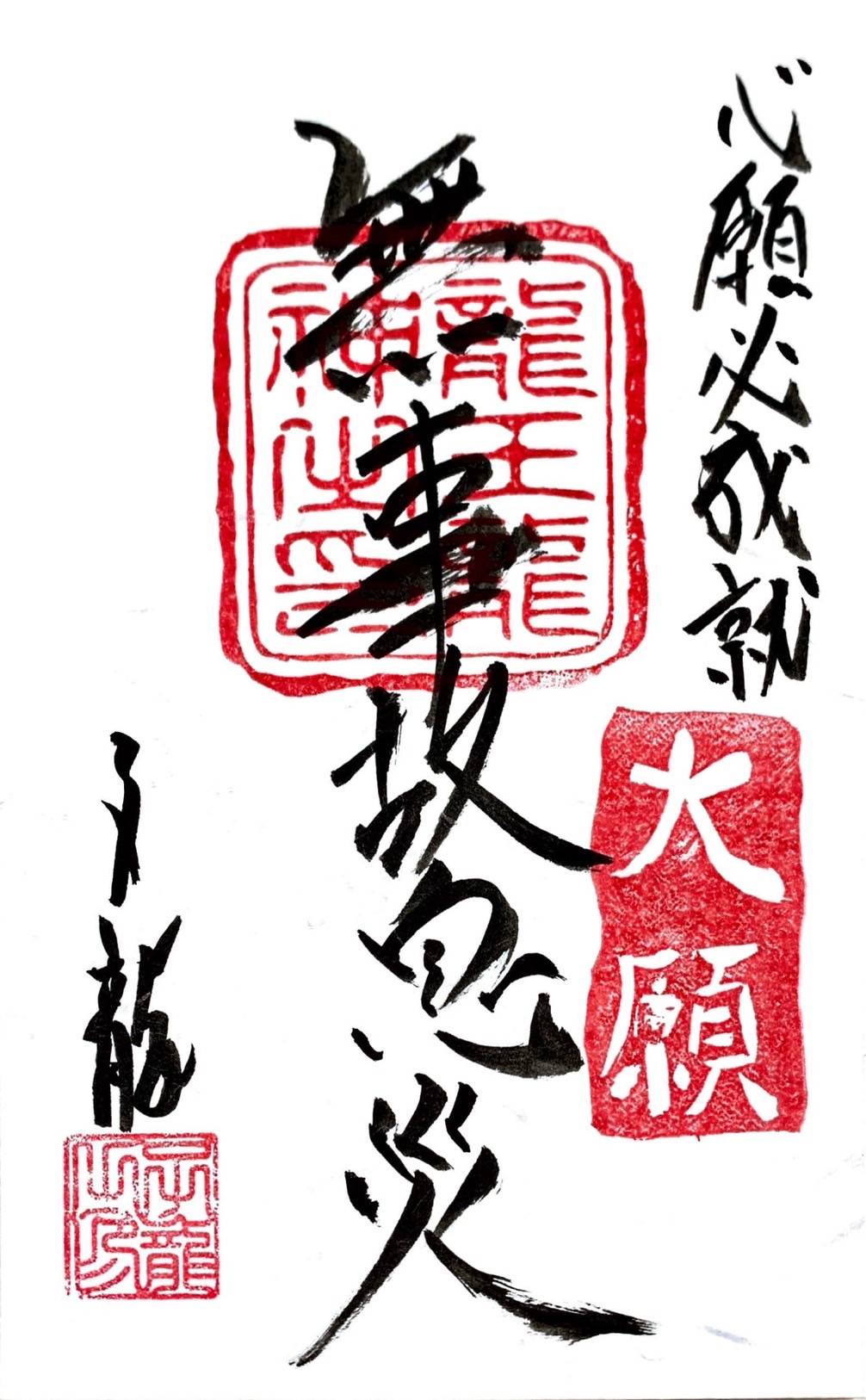 心願成就祈願御札・無事故息災