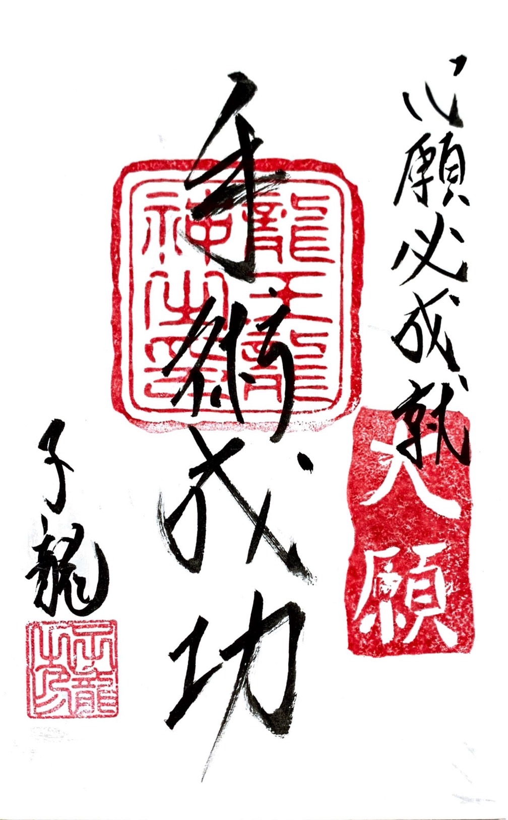 心願成就祈願御札・手術成功