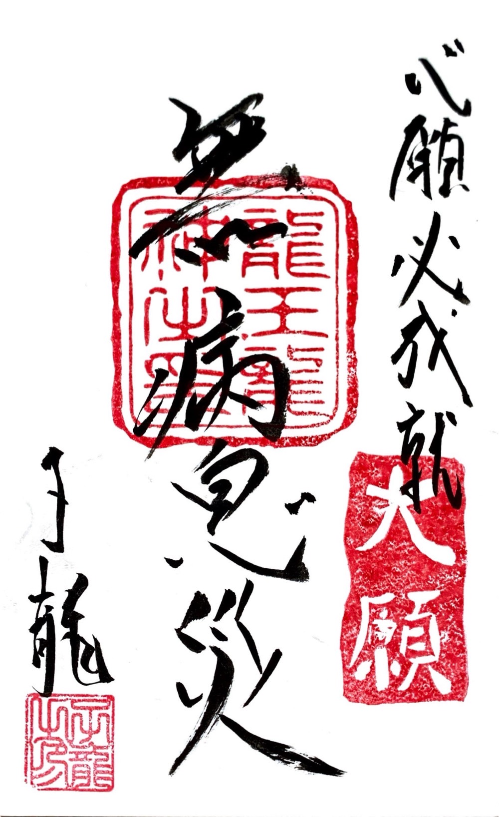 心願成就祈願御札・無病息災