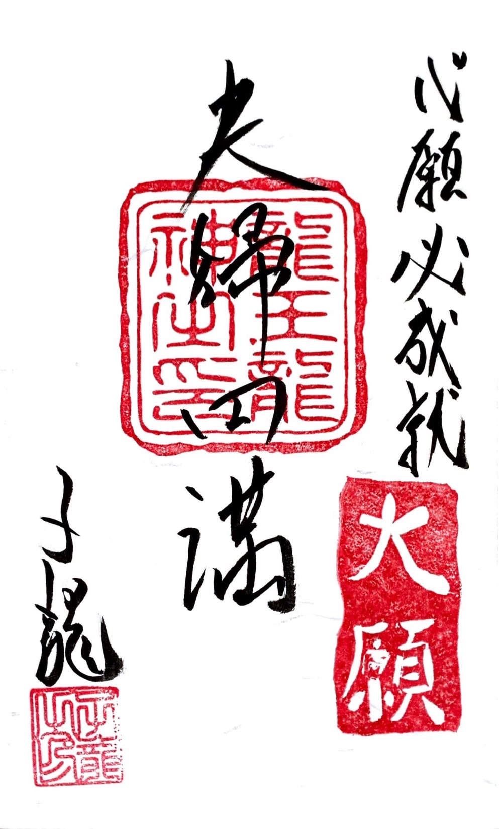 心願成就祈願御札・夫婦円満