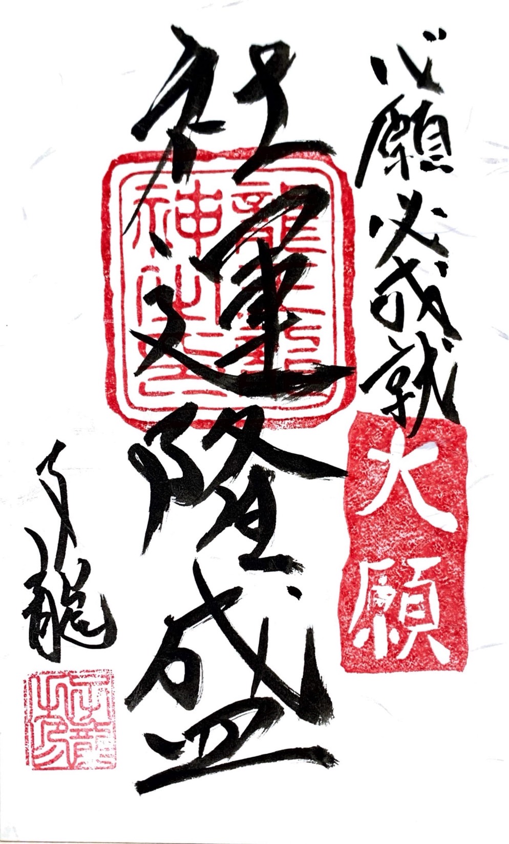 心願成就祈願御札・社運隆盛