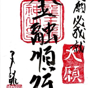 心願成就祈願御札・金融順行