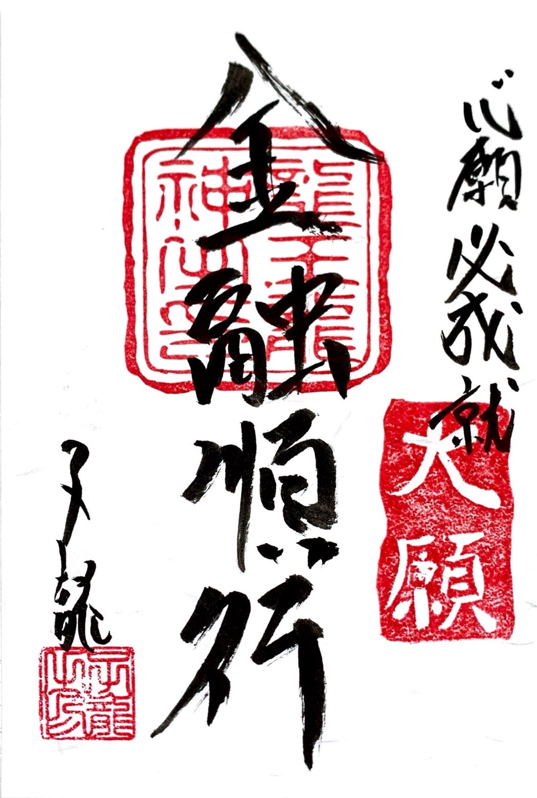 心願成就祈願御札・金融順行