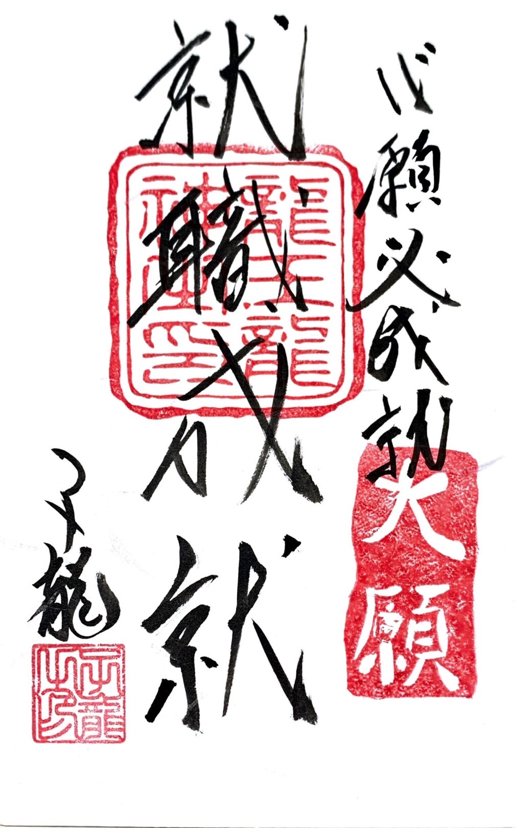 心願成就祈願御札・就職成就