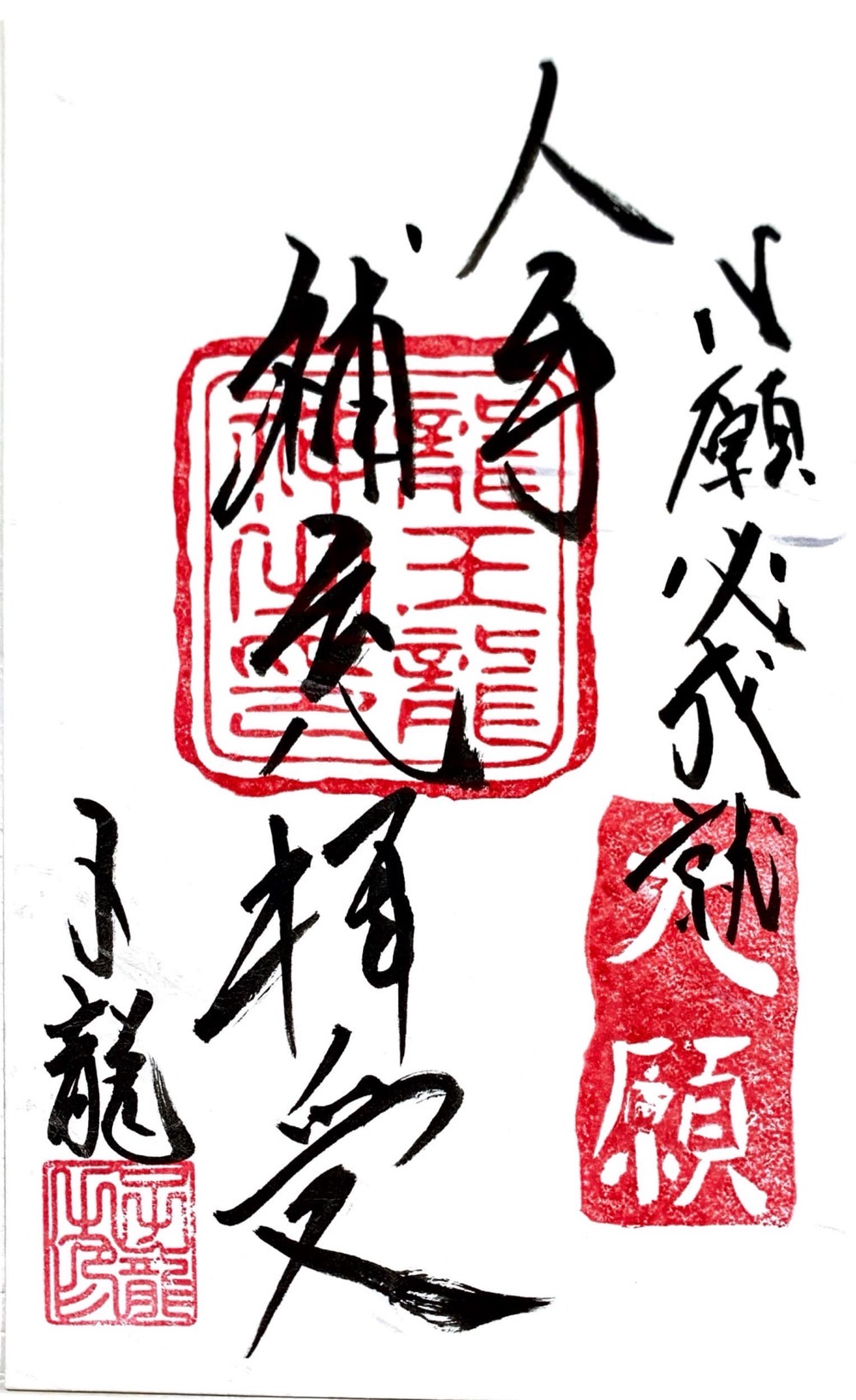 心願成就祈願御札・人手補充拝受