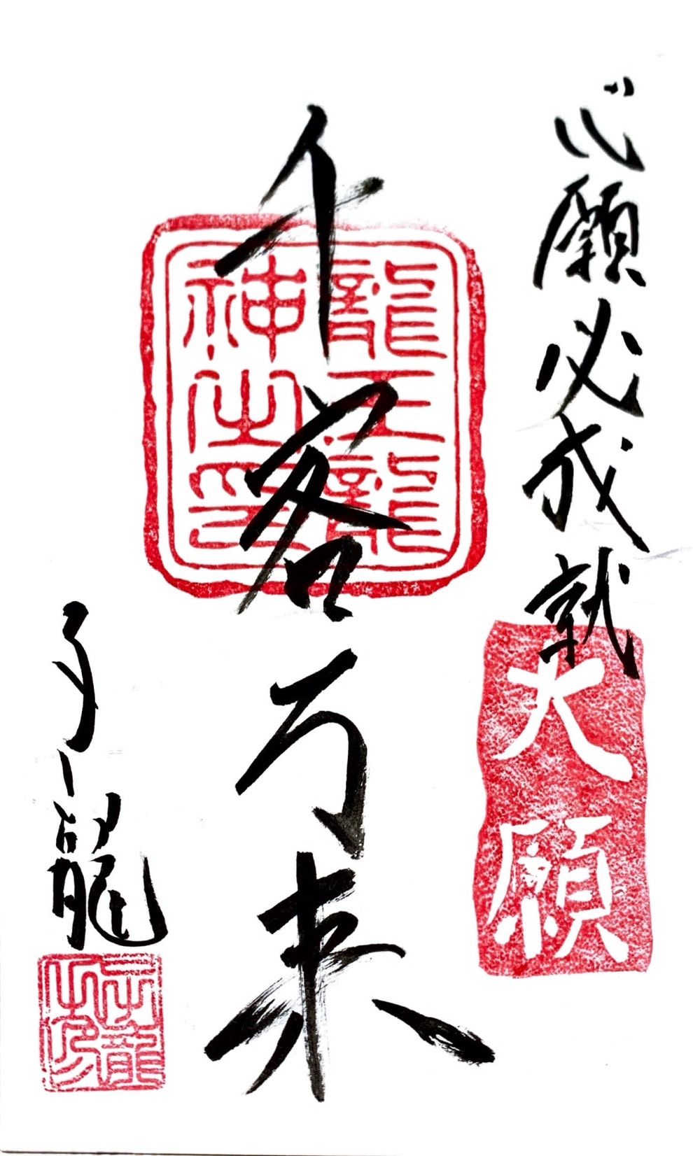 心願成就祈願御札・千客万来