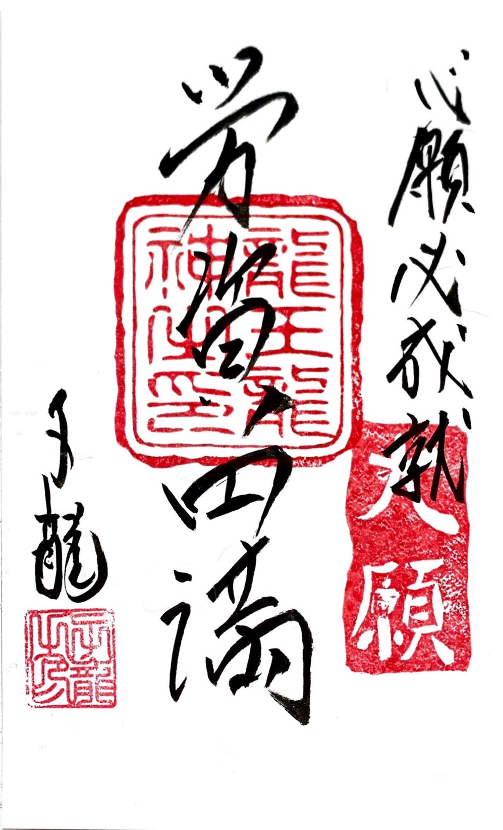 心願成就祈願御札・労資円満