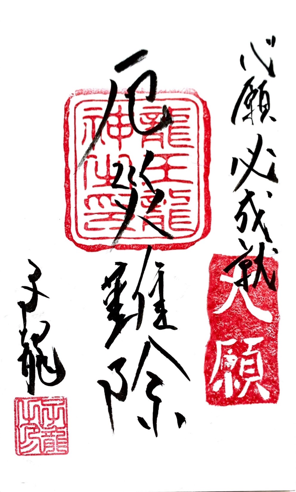 心願成就祈願御札・厄災難除