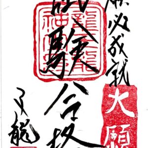 心願成就祈願御札・試験合格