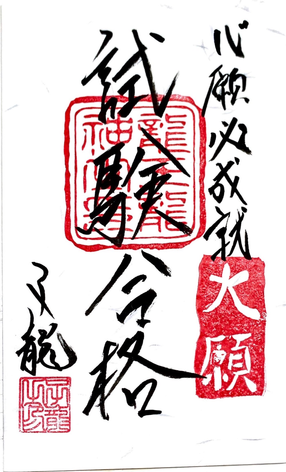 心願成就祈願御札・試験合格