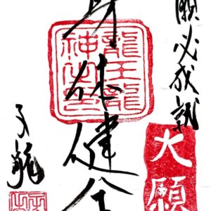 心願成就祈願御札・身体健全