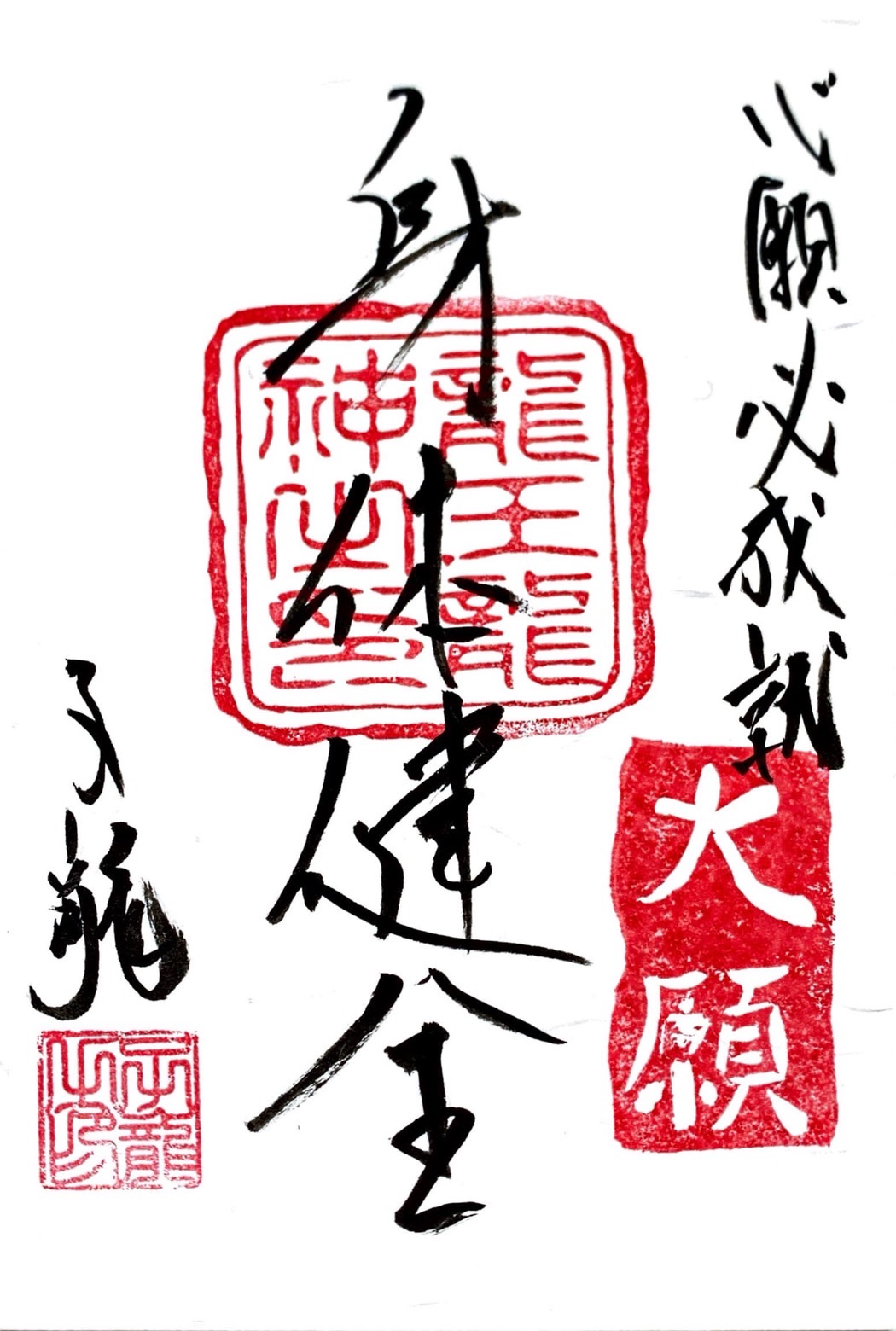 心願成就祈願御札・身体健全