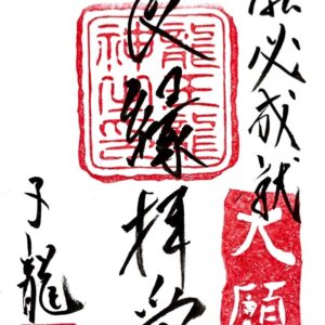 心願成就祈願御札・良縁拝受