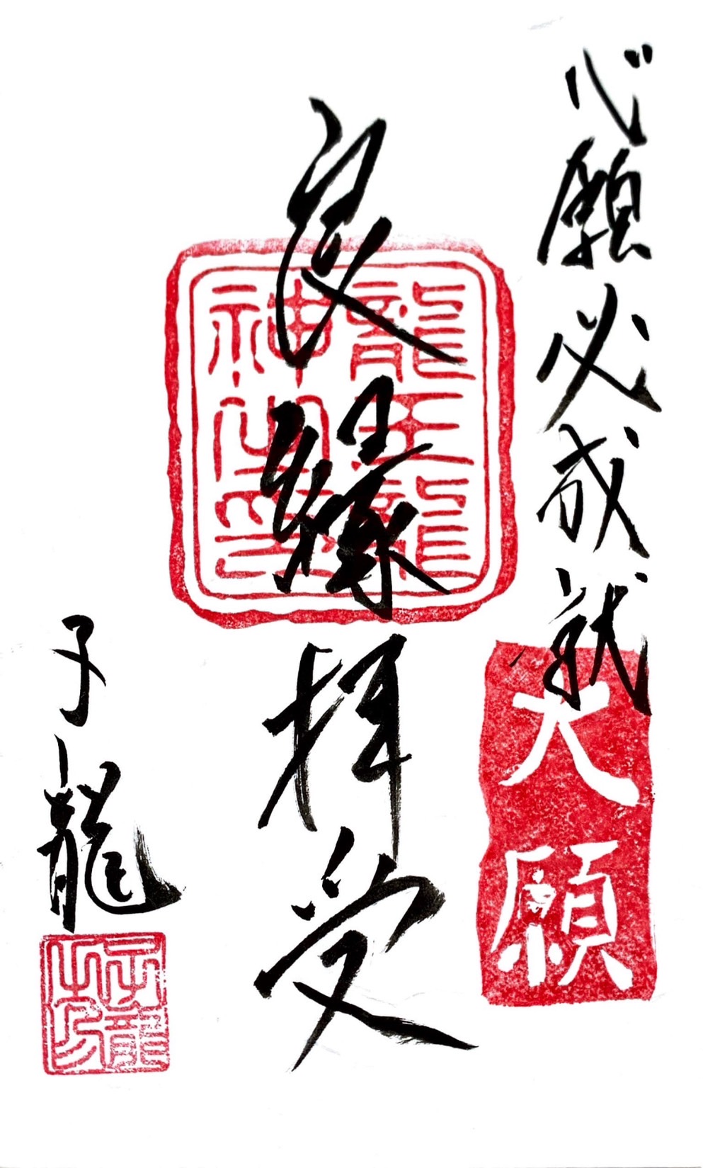 心願成就祈願御札・良縁拝受